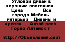 Угловой диван в хорошим состоянии › Цена ­ 15 000 - Все города Мебель, интерьер » Диваны и кресла   . Алтай респ.,Горно-Алтайск г.